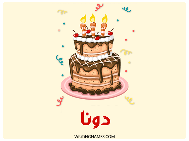 إسم دونا مكتوب على صور كعكة عيد ميلاد مزخرف بالعربي