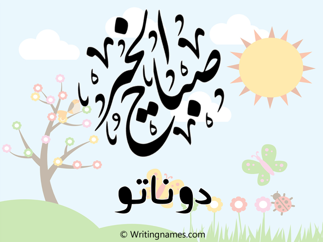 إسم دوناتو مكتوب على صور صباح الخير مزخرف بالعربي