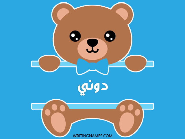 إسم دوني مكتوب على صور دبدوب مزخرف بالعربي