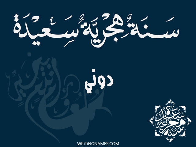 إسم دوني مكتوب على صور رأس السنة الهجرية مزخرف بالعربي