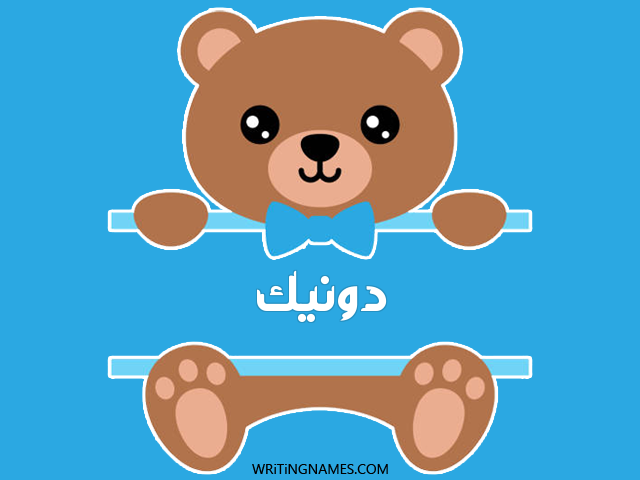 إسم دونيك مكتوب على صور دبدوب مزخرف بالعربي