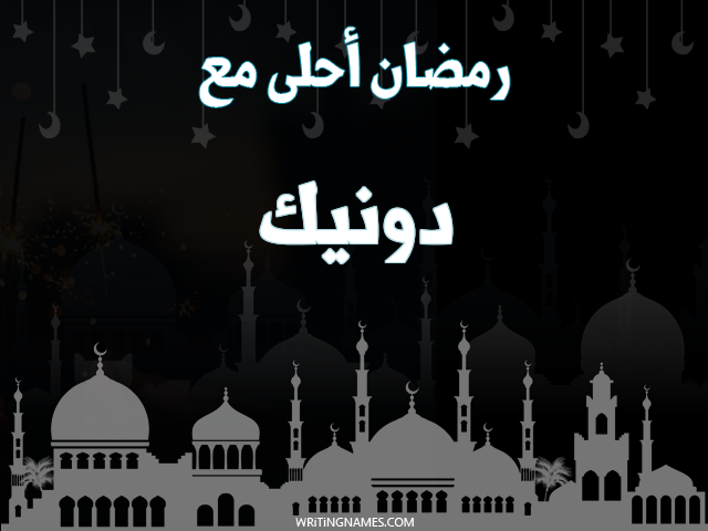 إسم دونيك مكتوب على صور رمضان احلى مع مزخرف بالعربي