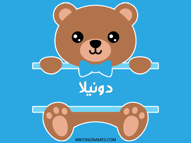 إسم دونيلا مكتوب على صور دبدوب مزخرف بالعربي