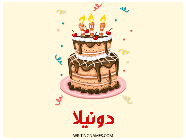 إسم دونيلا مكتوب على صور كعكة عيد ميلاد مزخرف بالعربي