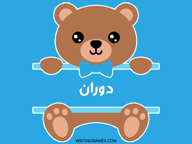 إسم دوران مكتوب على صور دبدوب مزخرف بالعربي