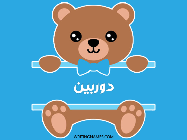 إسم دوربين مكتوب على صور دبدوب مزخرف بالعربي