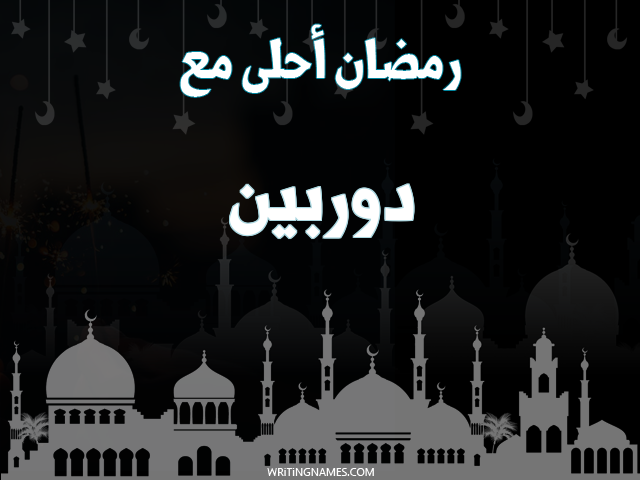 إسم دوربين مكتوب على صور رمضان احلى مع مزخرف بالعربي