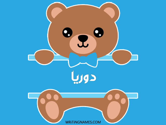 إسم دوريا مكتوب على صور دبدوب مزخرف بالعربي