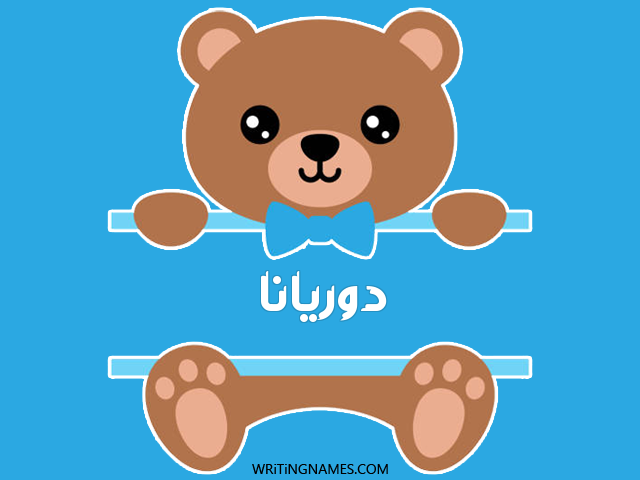 إسم دوريانا مكتوب على صور دبدوب مزخرف بالعربي