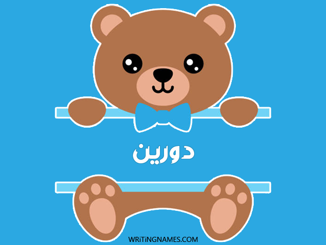 إسم دورين مكتوب على صور دبدوب مزخرف بالعربي