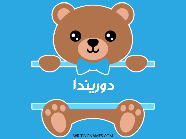إسم دوريندا مكتوب على صور دبدوب مزخرف بالعربي