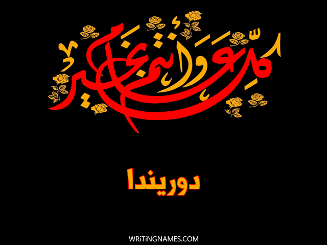 إسم دوريندا مكتوب على صور كل عام وأنتم بخير مزخرف بالعربي
