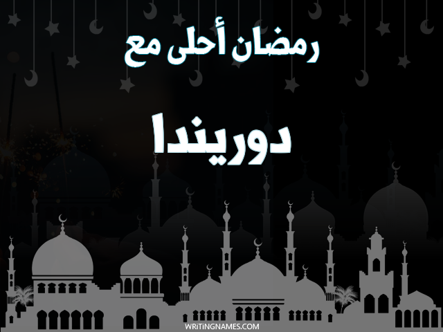 إسم دوريندا مكتوب على صور رمضان احلى مع مزخرف بالعربي