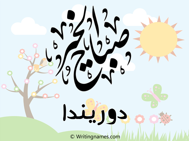 إسم دوريندا مكتوب على صور صباح الخير مزخرف بالعربي