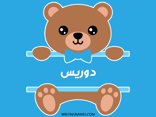 إسم دوريس مكتوب على صور دبدوب مزخرف بالعربي