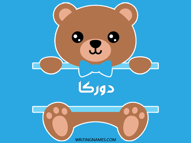إسم دوركا مكتوب على صور دبدوب مزخرف بالعربي