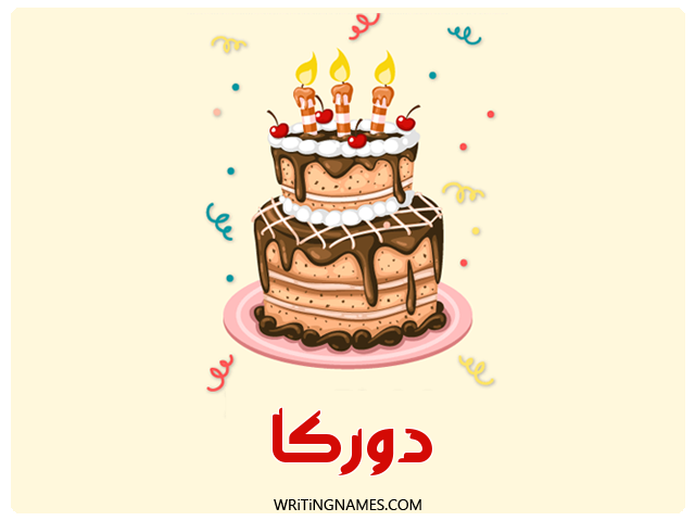 إسم دوركا مكتوب على صور كعكة عيد ميلاد مزخرف بالعربي