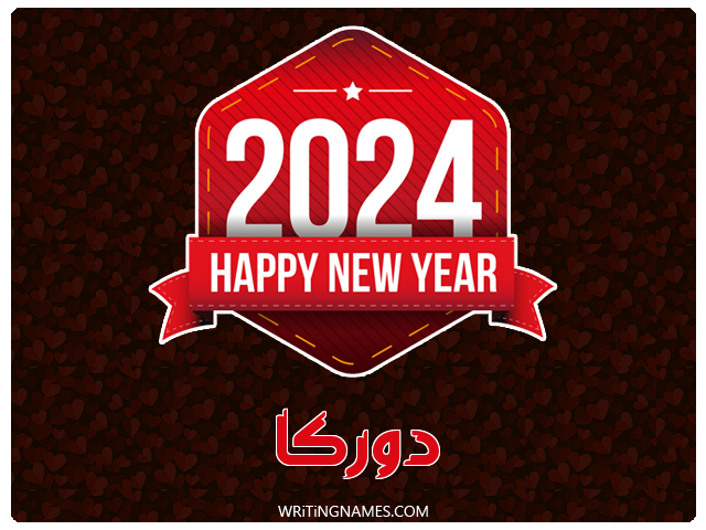 إسم دوركا مكتوب على صور السنة الميلادية 2024 مزخرف بالعربي