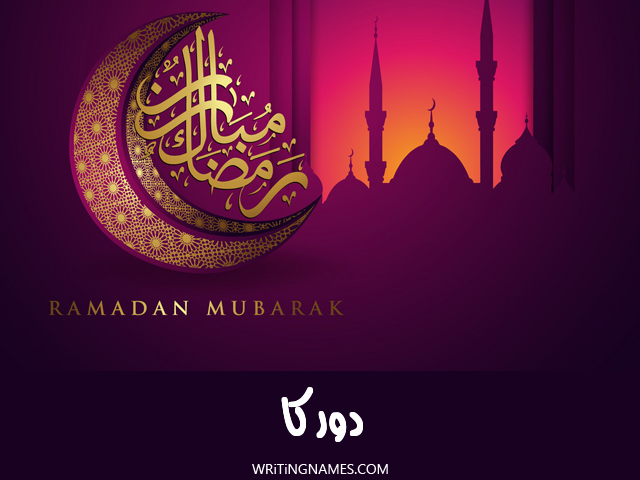 إسم دوركا مكتوب على صور رمضان مبارك مزخرف بالعربي