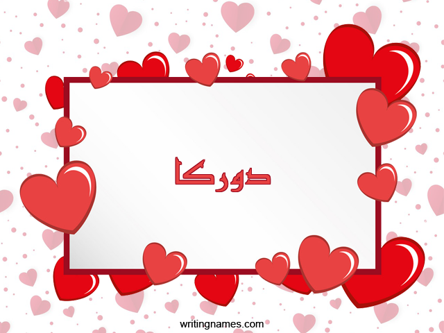 إسم دوركا مكتوب على صور رومانسية مزخرف بالعربي
