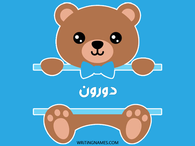 إسم دورون مكتوب على صور دبدوب مزخرف بالعربي