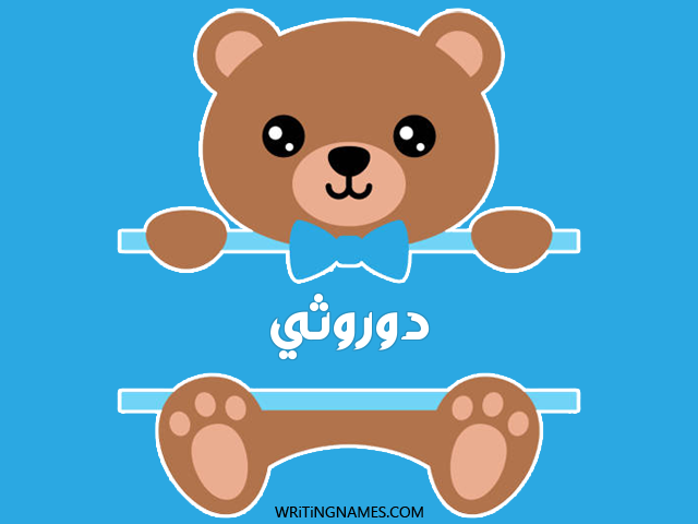 إسم دوروثي مكتوب على صور دبدوب مزخرف بالعربي