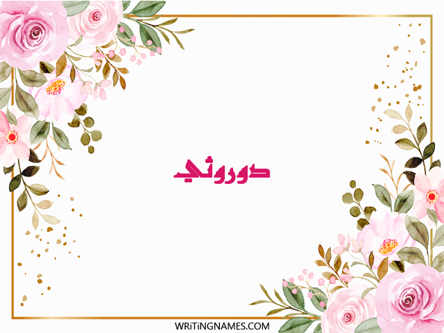 إسم دوروثي مكتوب على صور ورد مزخرف بالعربي
