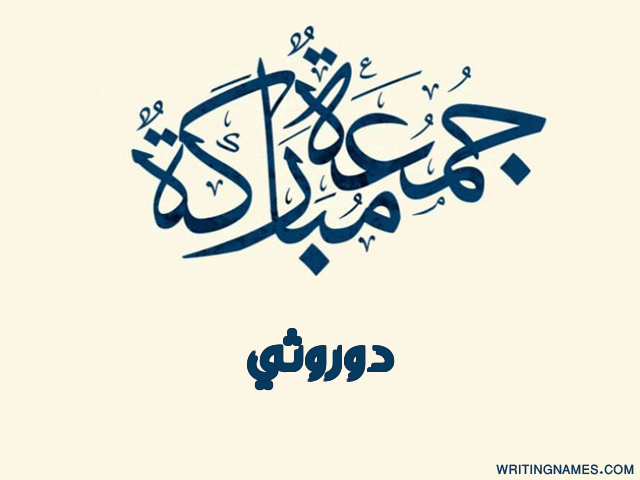 إسم دوروثي مكتوب على صور جمعة مباركة مزخرف بالعربي