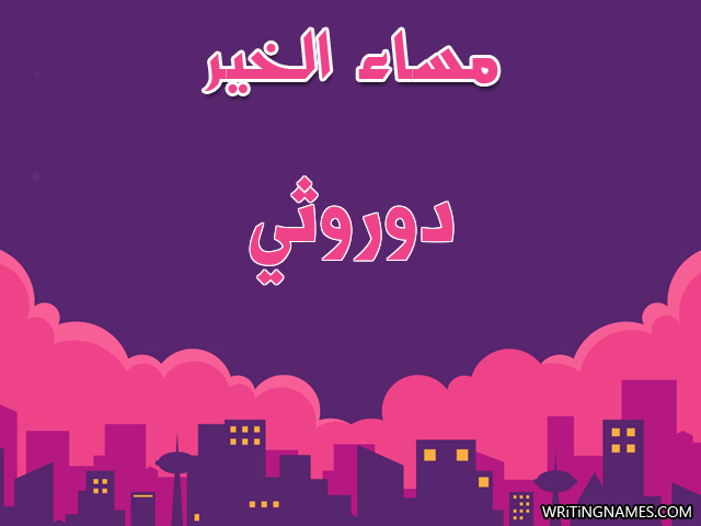 إسم دوروثي مكتوب على صور مساء الخير مزخرف بالعربي