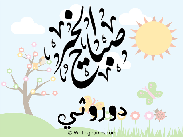 إسم دوروثي مكتوب على صور صباح الخير مزخرف بالعربي