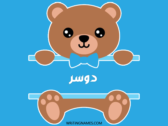 إسم دوسر مكتوب على صور دبدوب مزخرف بالعربي