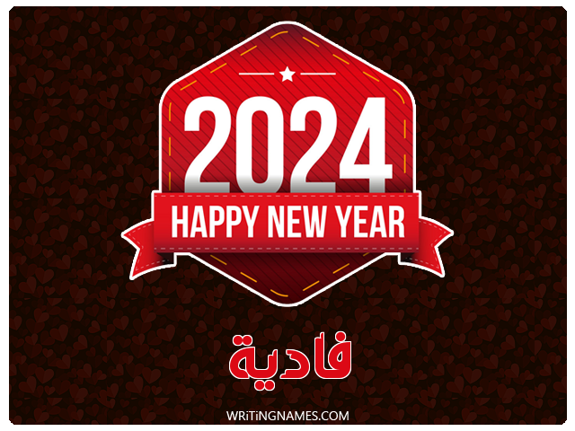 إسم فادية مكتوب على صور السنة الميلادية 2024 مزخرف بالعربي