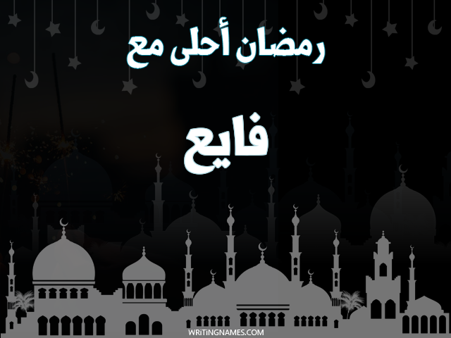 إسم فايع مكتوب على صور رمضان احلى مع مزخرف بالعربي