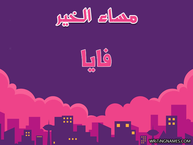 إسم فايا مكتوب على صور مساء الخير مزخرف بالعربي