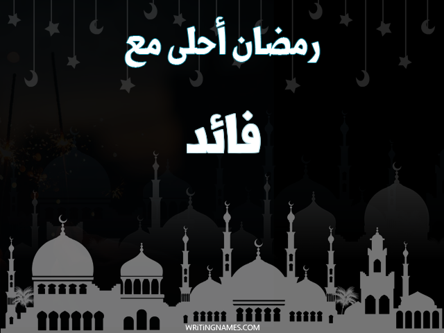 إسم فايد مكتوب على صور رمضان احلى مع مزخرف بالعربي
