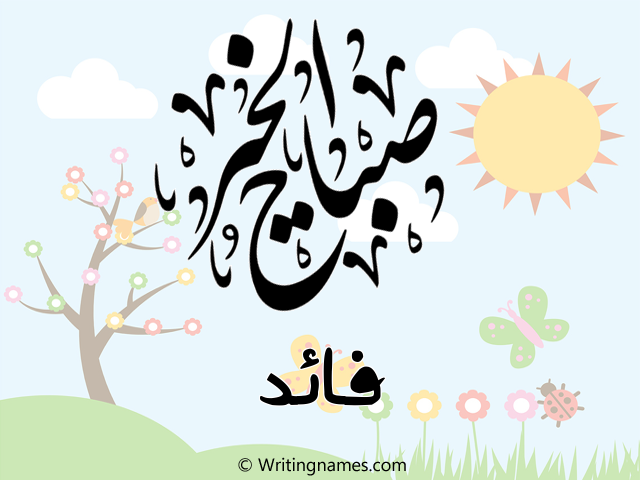 إسم فايد مكتوب على صور صباح الخير مزخرف بالعربي