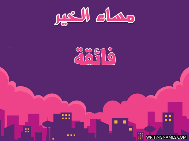 إسم فائقة مكتوب على صور مساء الخير مزخرف بالعربي