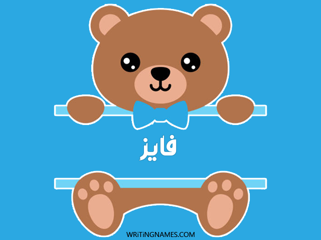 إسم فائز مكتوب على صور دبدوب مزخرف بالعربي