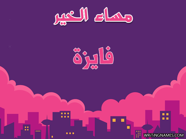 إسم فايزة مكتوب على صور مساء الخير مزخرف بالعربي