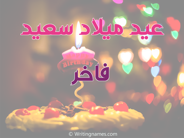 إسم فاخر مكتوب على صور عيد ميلاد سعيد مزخرف بالعربي