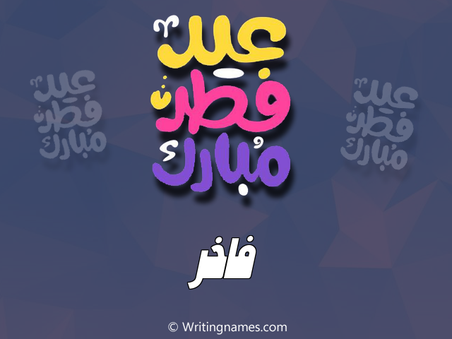 إسم فاخر مكتوب على صور عيد فطر مبارك مزخرف بالعربي
