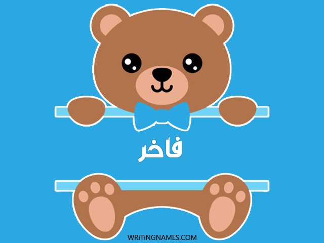 إسم فاخر مكتوب على صور دبدوب مزخرف بالعربي