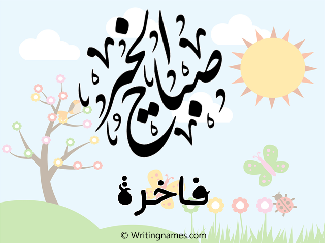 إسم فاخرة مكتوب على صور صباح الخير مزخرف بالعربي
