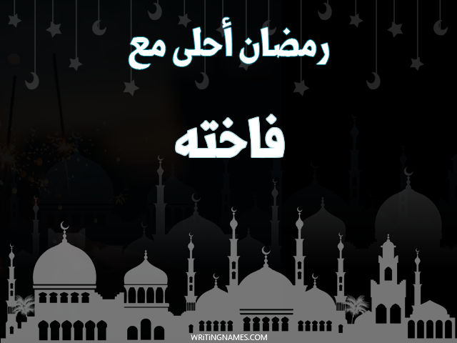 إسم فاخته مكتوب على صور رمضان احلى مع مزخرف بالعربي