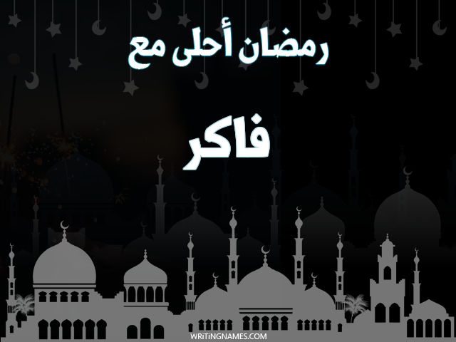 إسم فاكر مكتوب على صور رمضان احلى مع مزخرف بالعربي