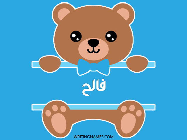 إسم فالح مكتوب على صور دبدوب مزخرف بالعربي