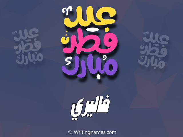 إسم فاليري مكتوب على صور عيد فطر مبارك مزخرف بالعربي