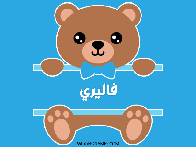 إسم فاليري مكتوب على صور دبدوب مزخرف بالعربي