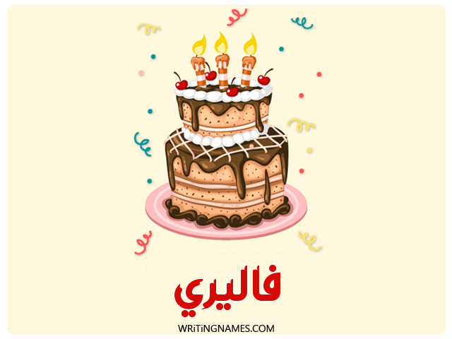 إسم فاليري مكتوب على صور كعكة عيد ميلاد مزخرف بالعربي