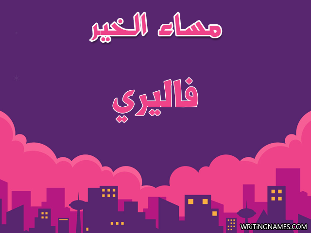 إسم فاليري مكتوب على صور مساء الخير مزخرف بالعربي